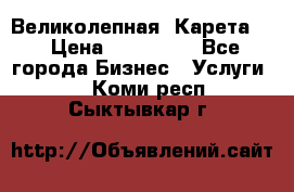 Великолепная  Карета   › Цена ­ 300 000 - Все города Бизнес » Услуги   . Коми респ.,Сыктывкар г.